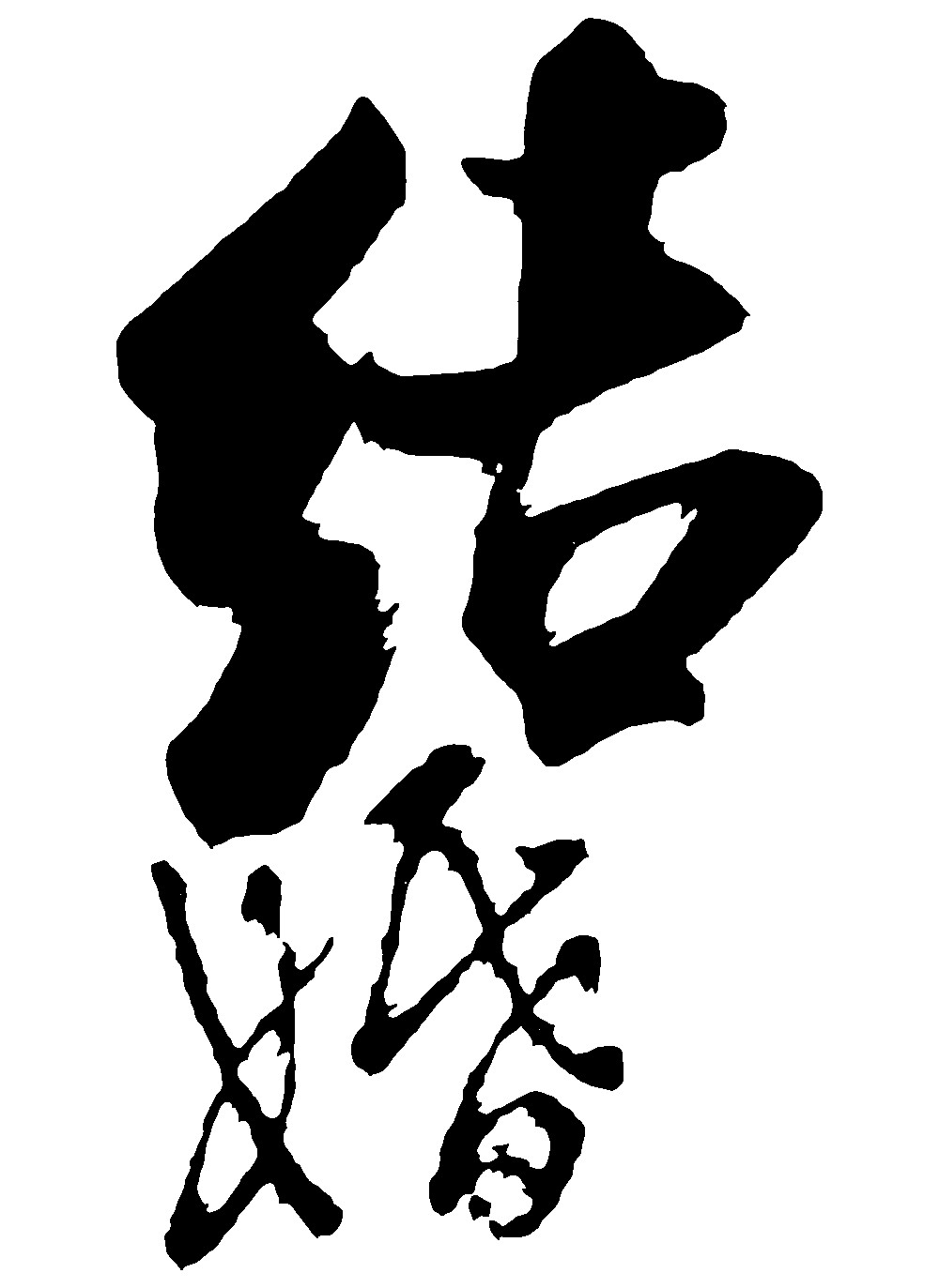 结婚