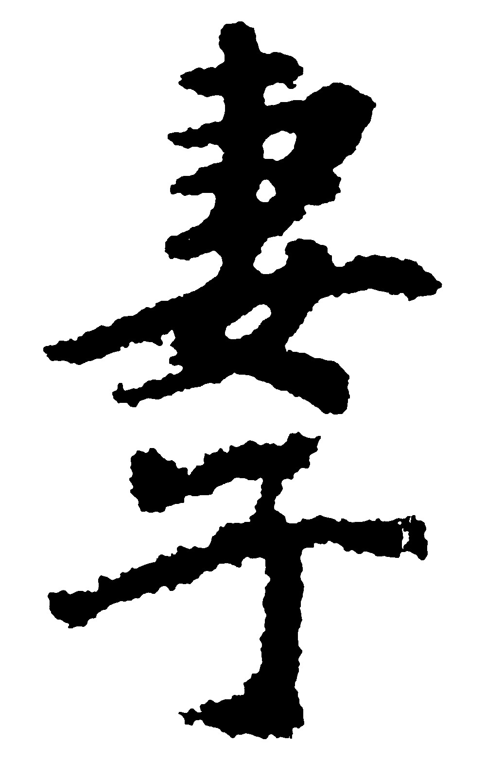 妻子