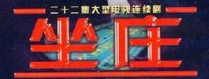 坐庄