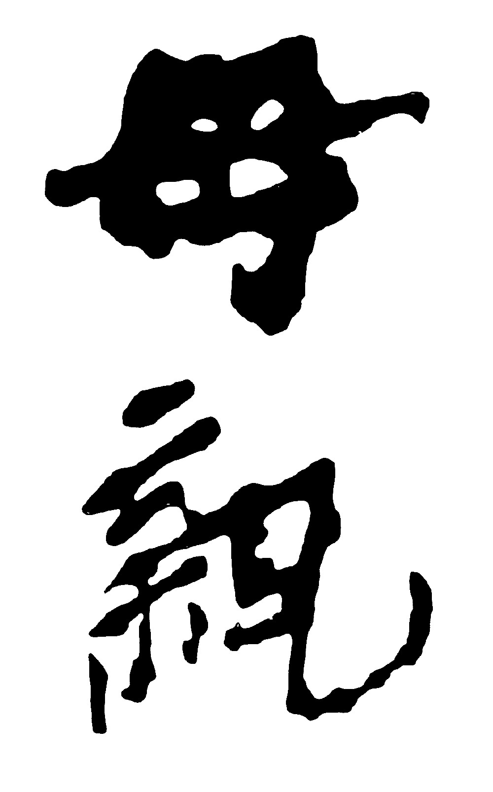 母亲