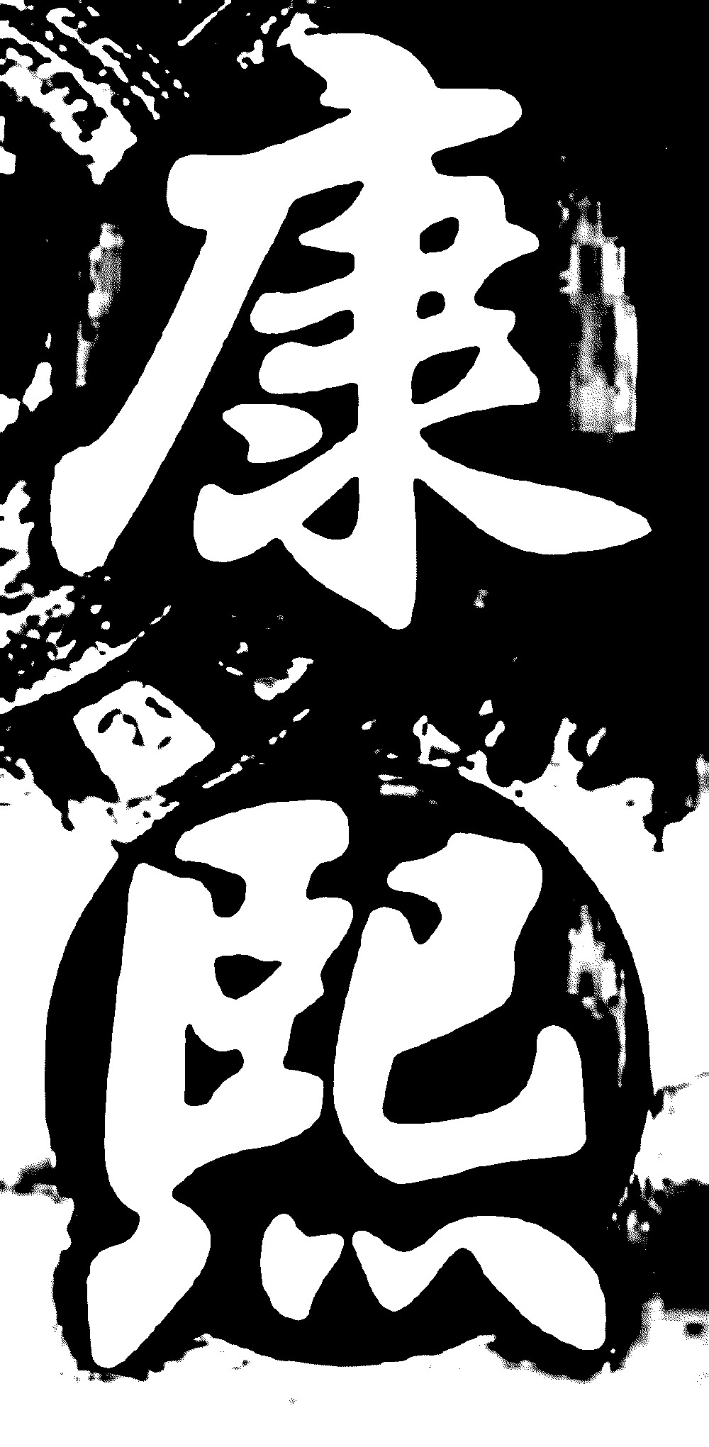 康熙