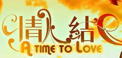 情人结