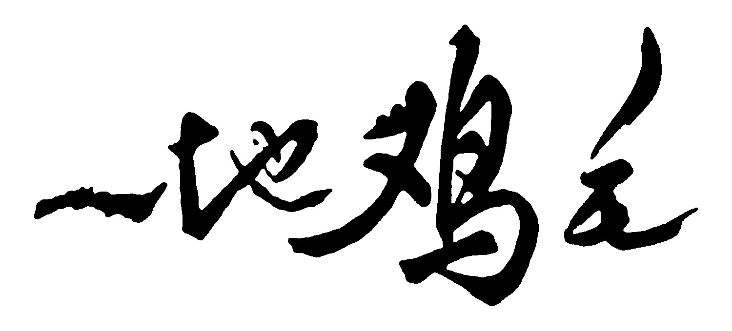 一地鸡毛