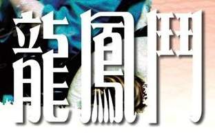 龙凤斗