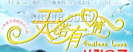 天若有