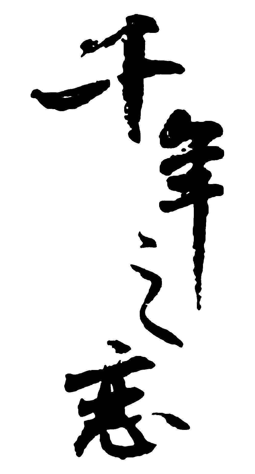 千年之恋