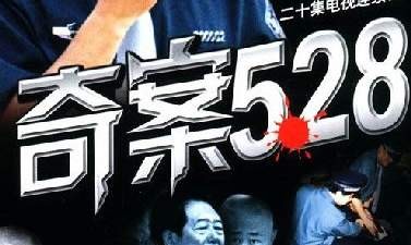 奇案