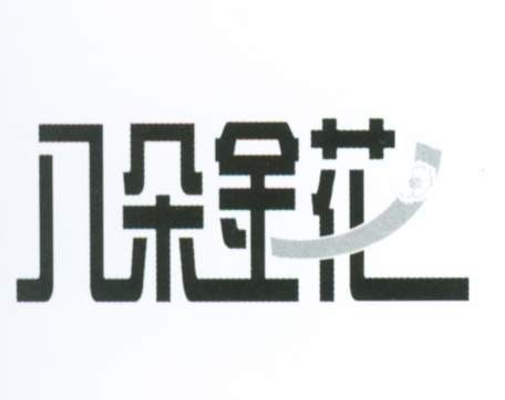 八朵金花