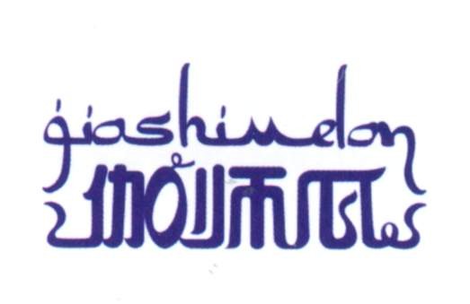 伽师