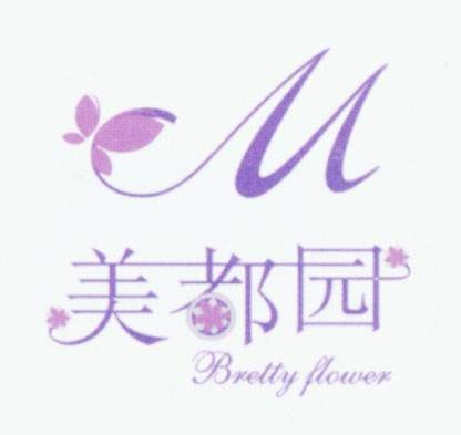 美都园
