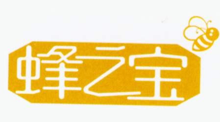 蜂之宝
