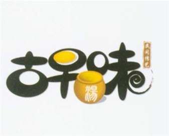 古早味