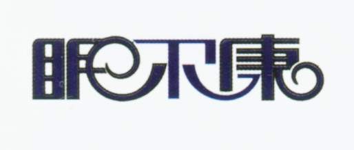 明尔康