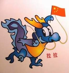 吉祥物龙