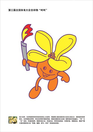 吉祥物花