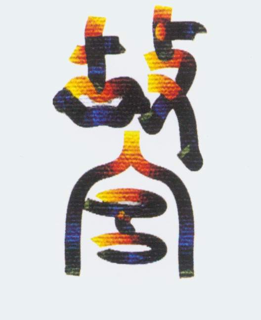 野兽