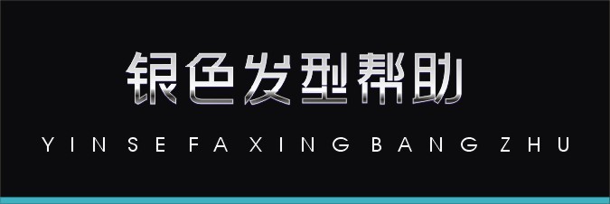 银色发型帮助