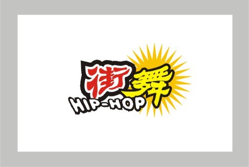街舞