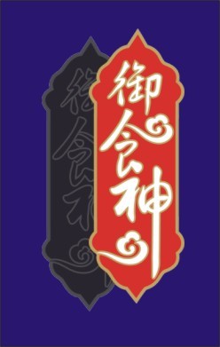 御食神