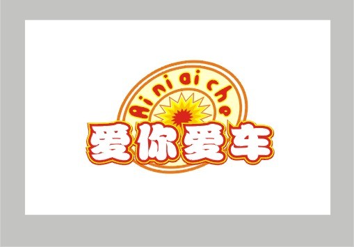 爱你爱车