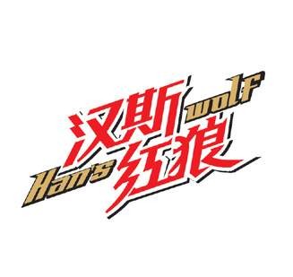 汉斯红狼