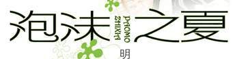 泡沫之夏