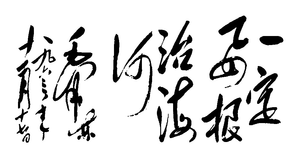 一定要根治海河毛泽东