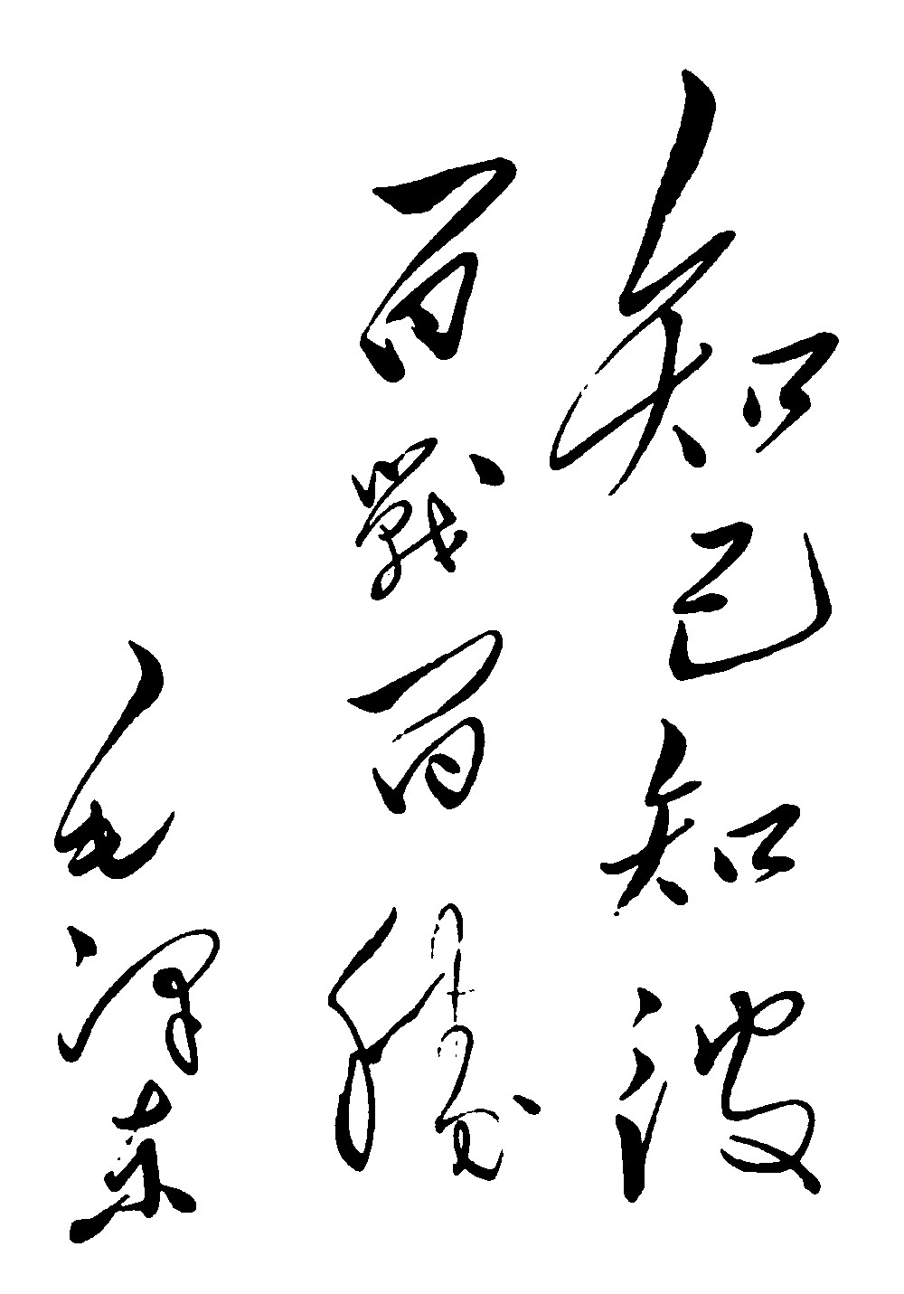 知己知彼百战不毛泽东