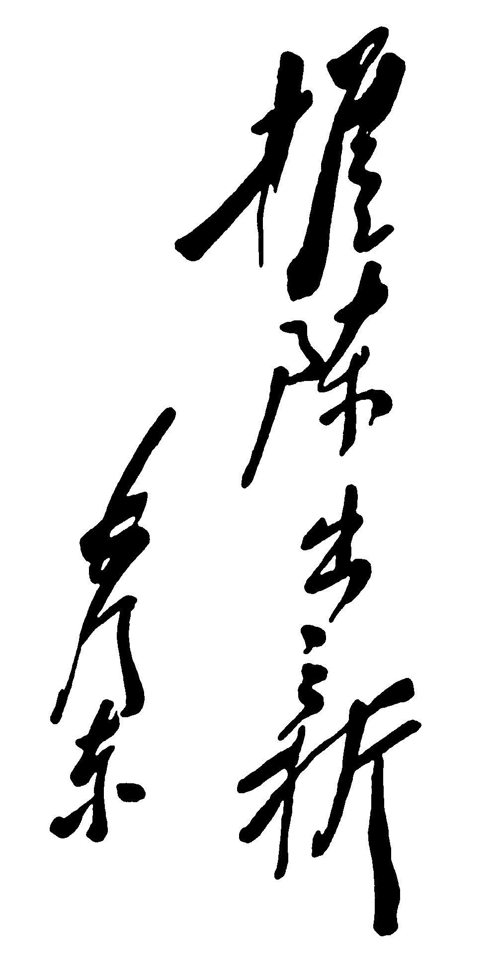 推陈出新毛泽东