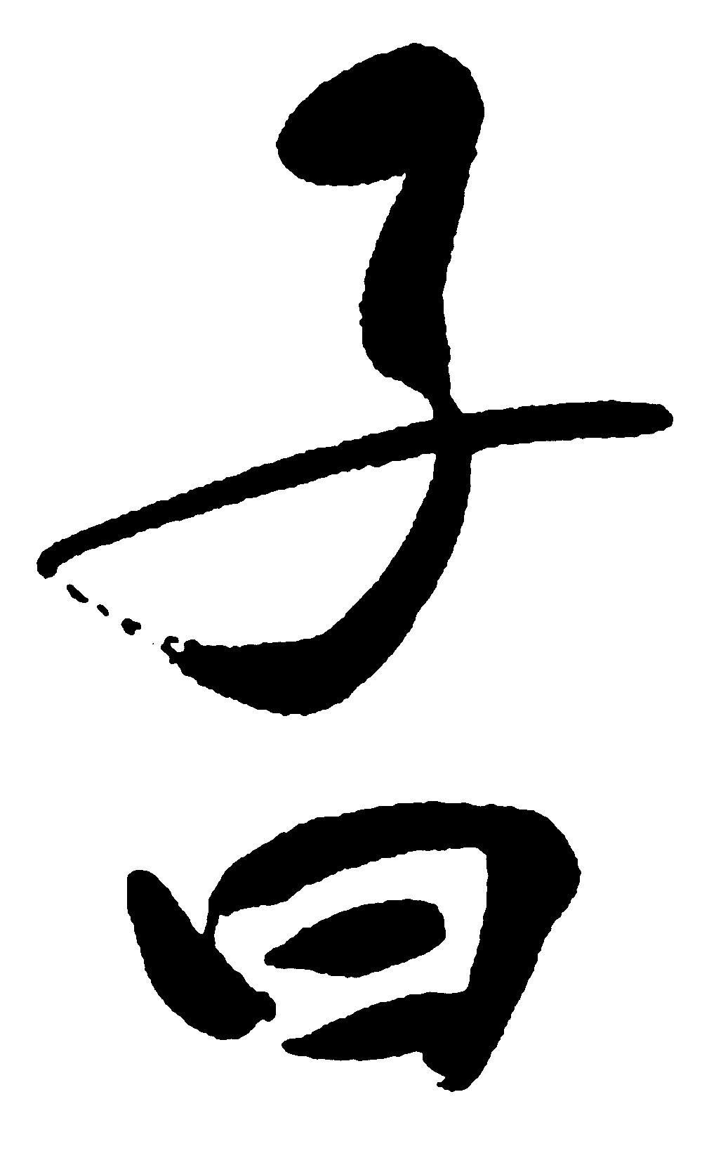 子曰