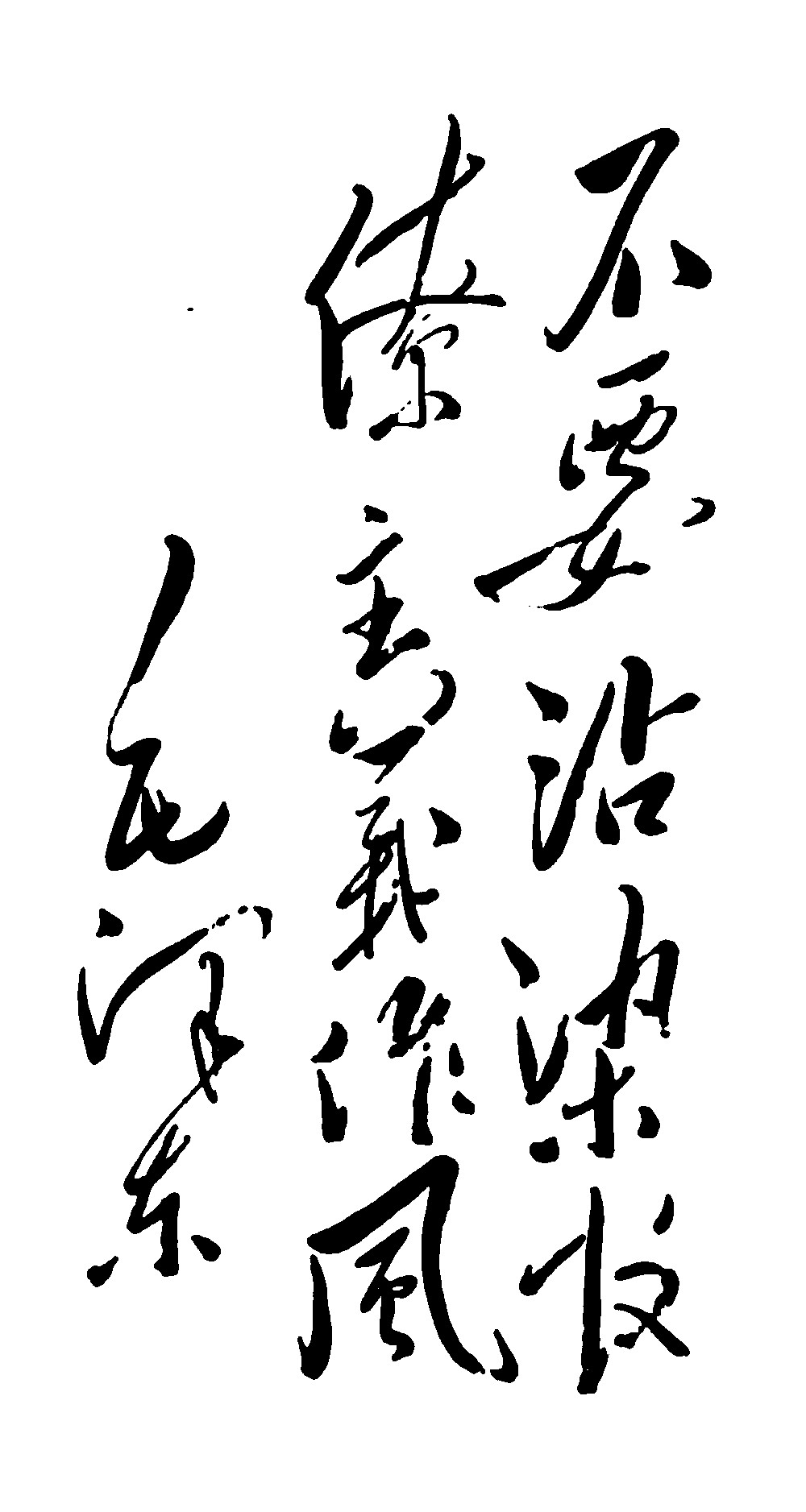 不要沾染官僚主义作风毛泽东