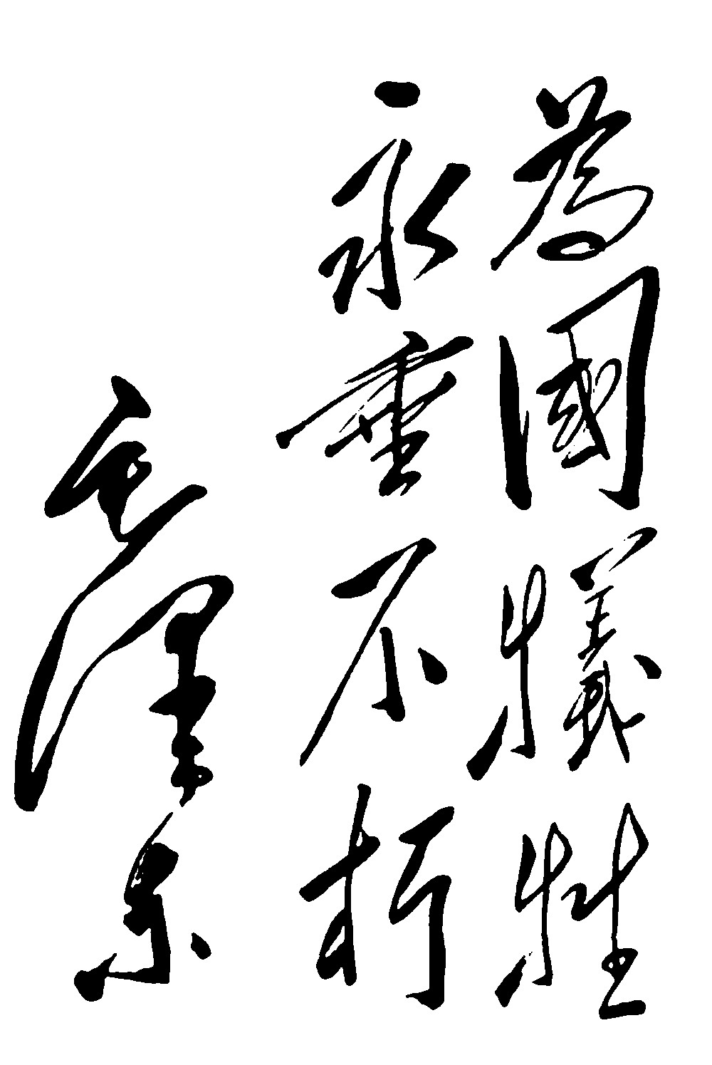 为国牺牲永垂不朽毛泽东