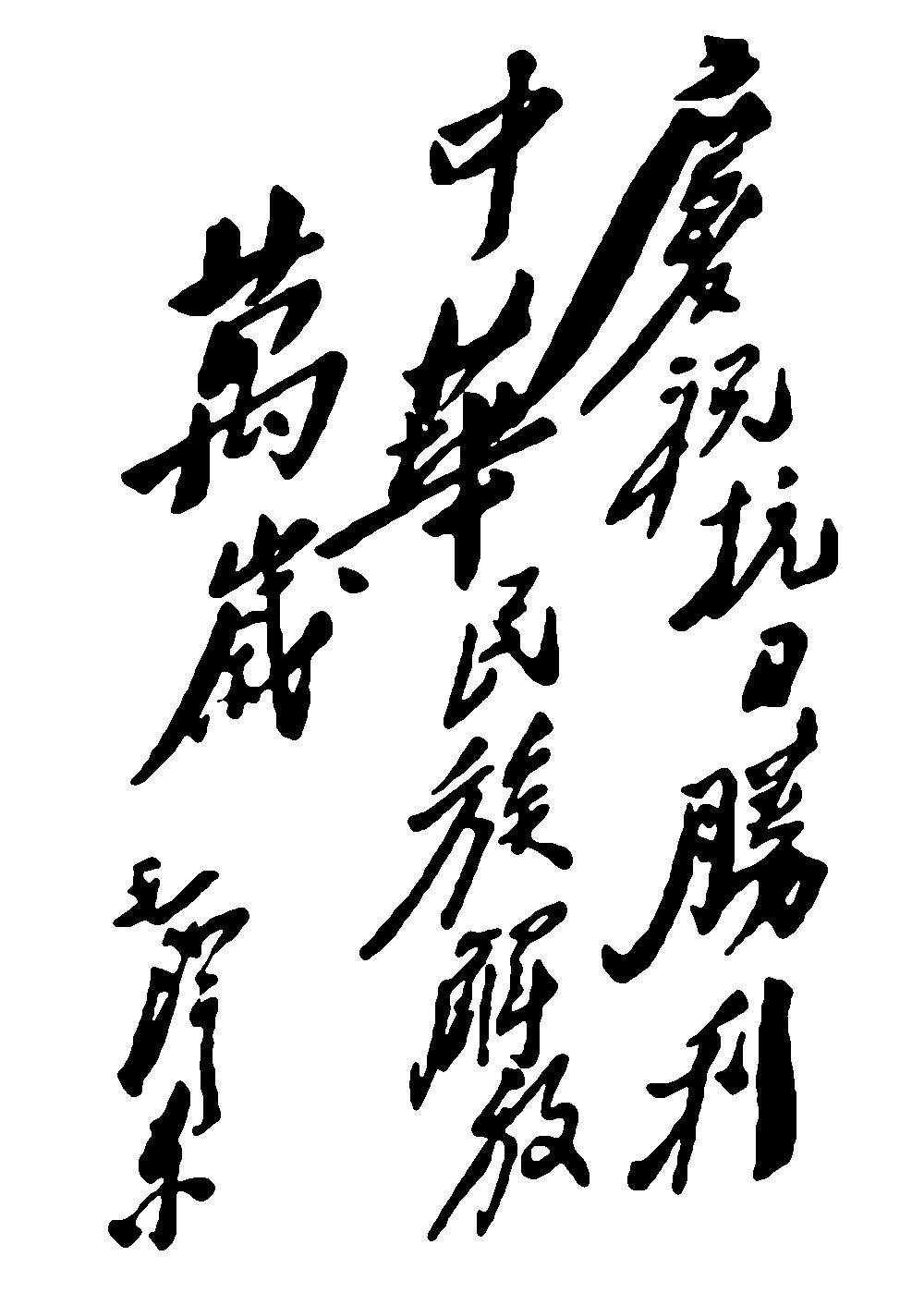 祝抗日胜利中华民族解放万岁毛泽东