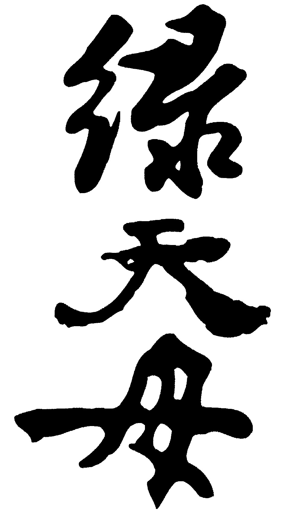 绿天毋