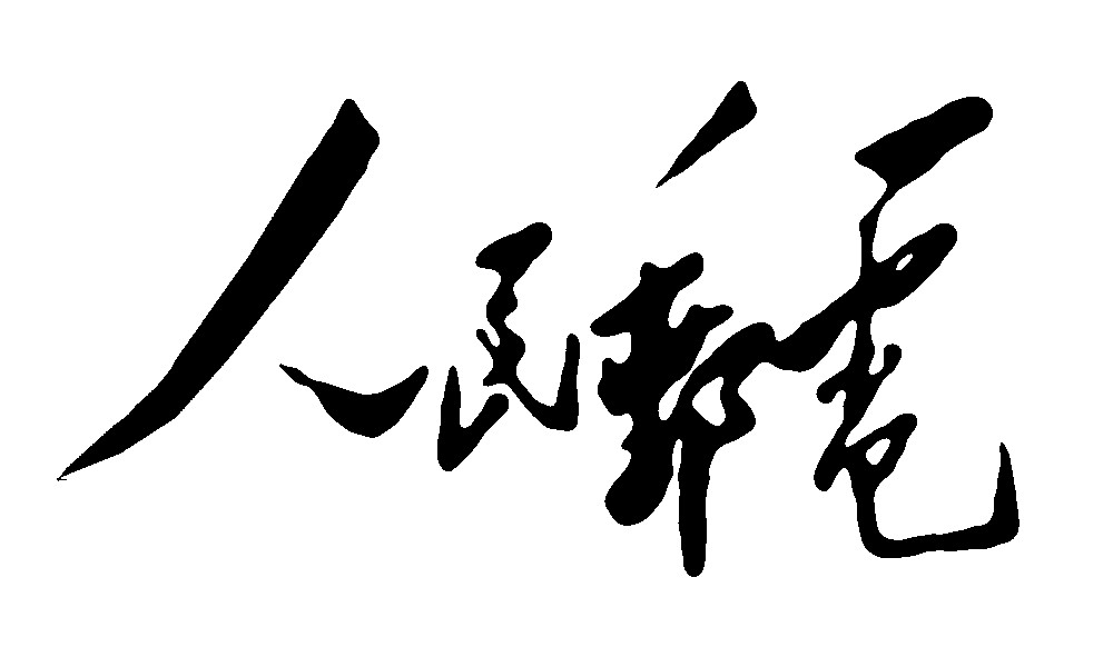 人民邮电毛泽东