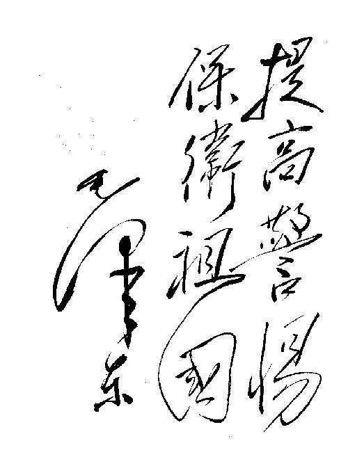 提高警惕保卫祖国毛泽东
