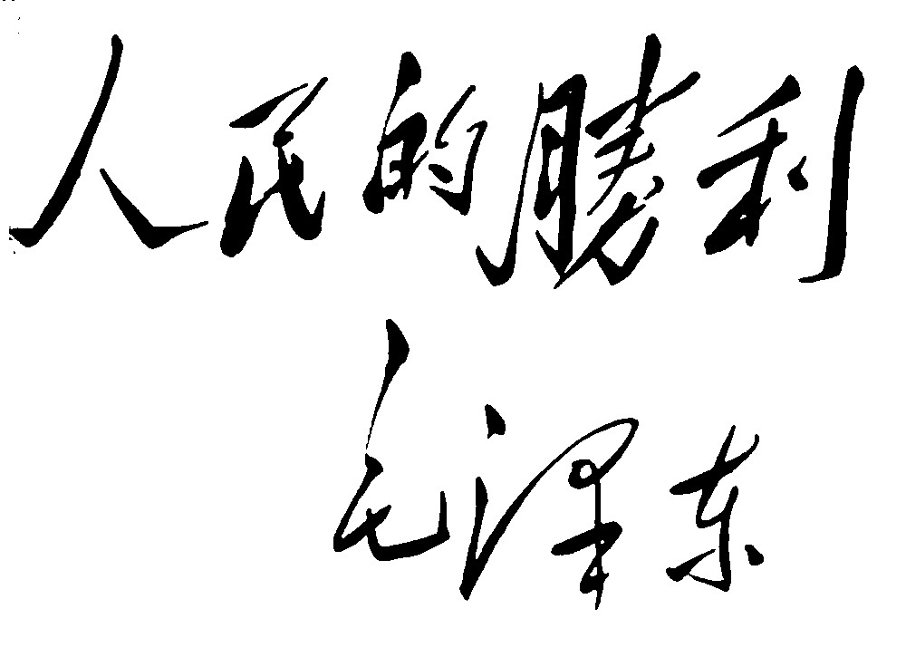 人民的胜利毛泽东