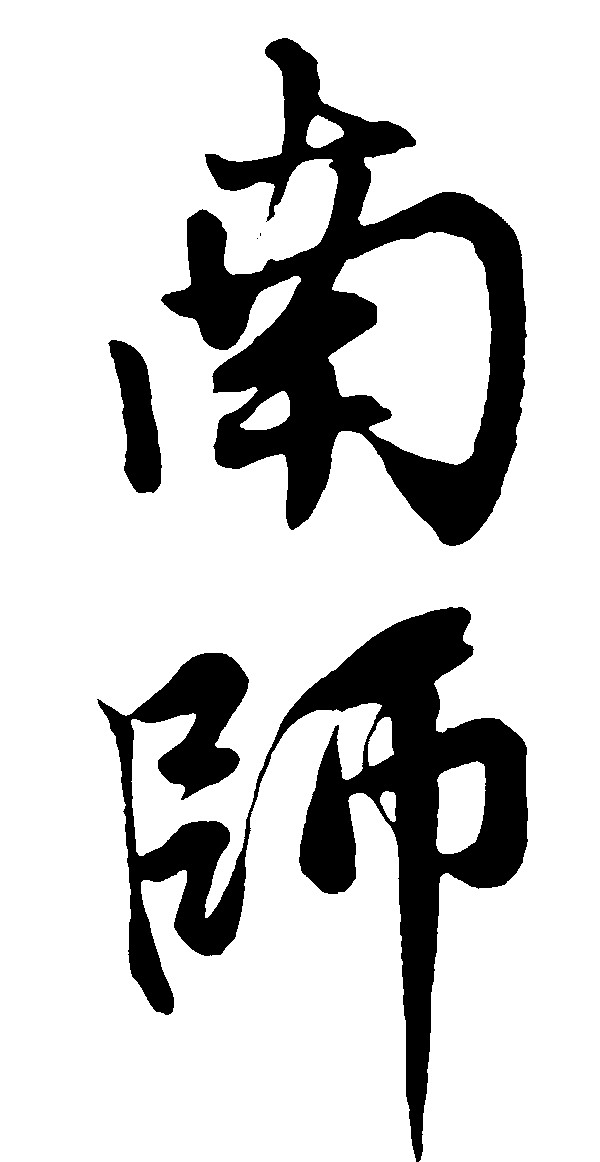 南师