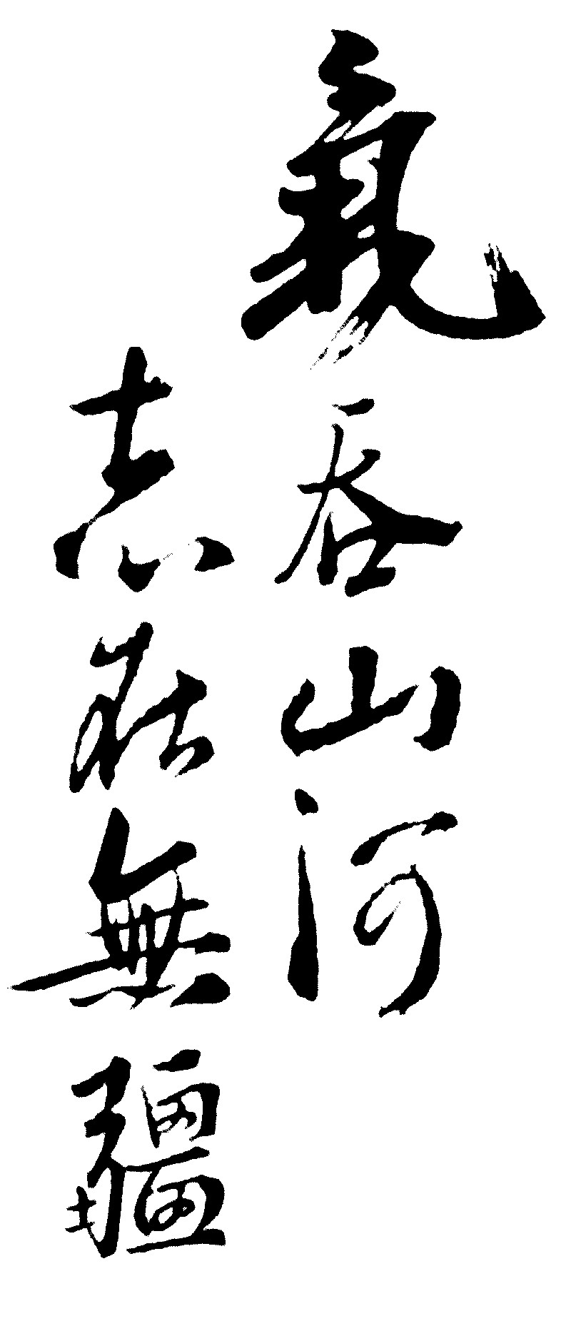 气吞山河志在无疆