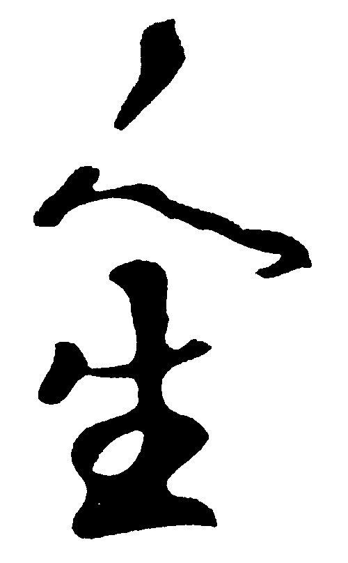 人生