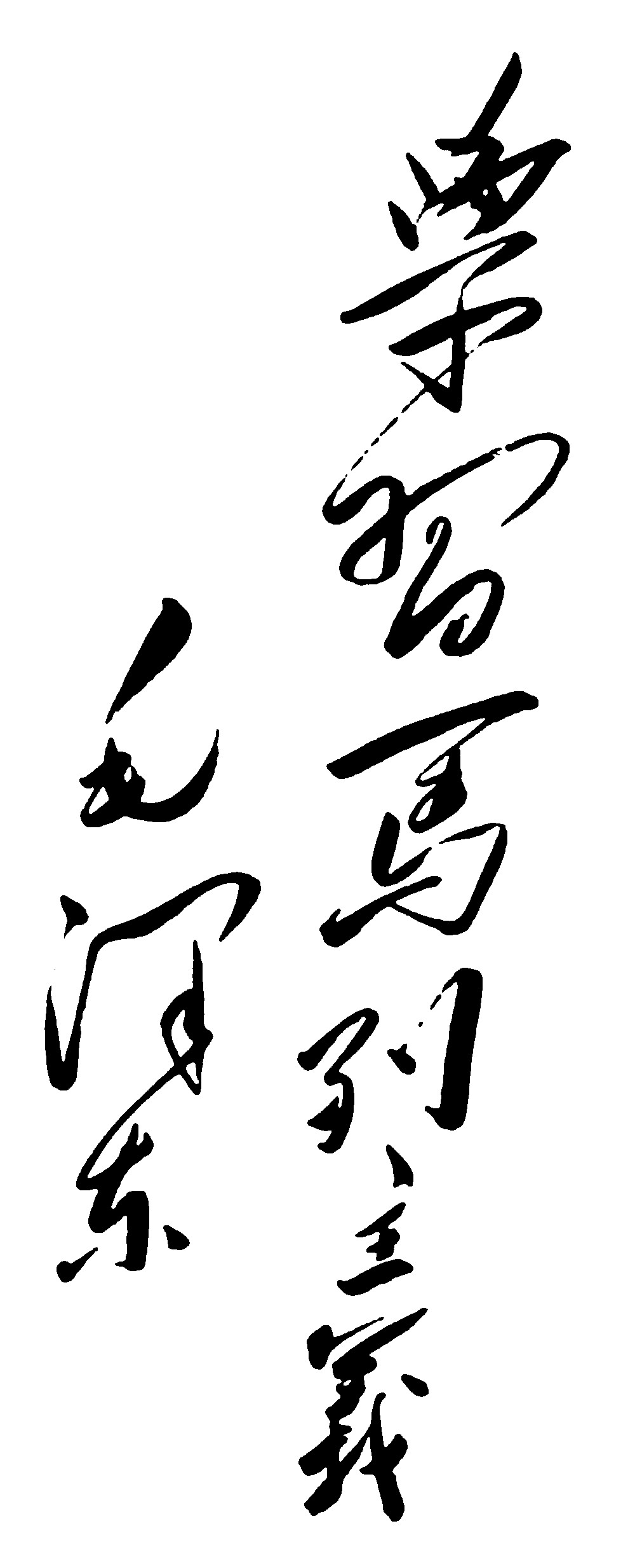 学习马列主义毛泽东