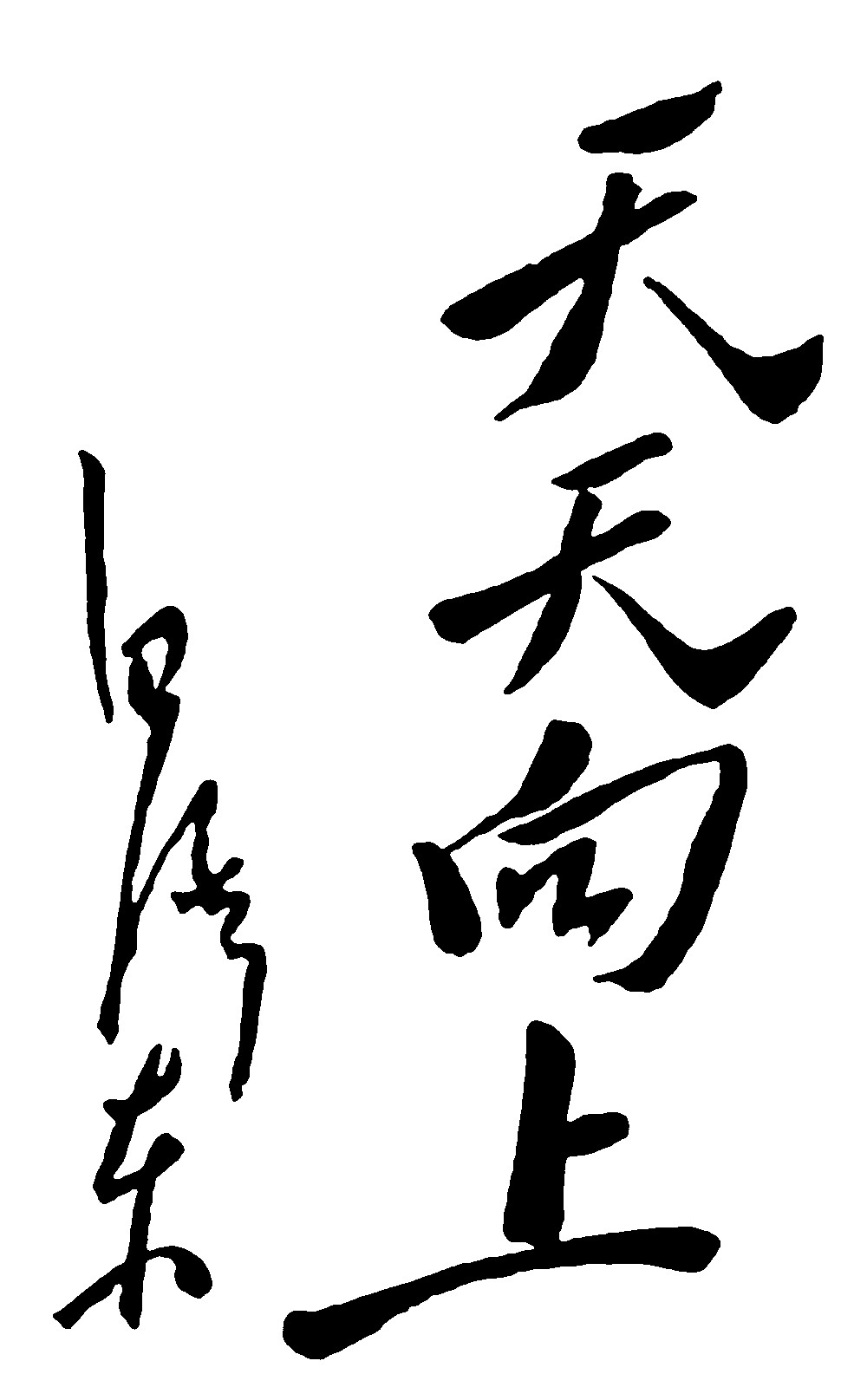 天天向上毛泽东