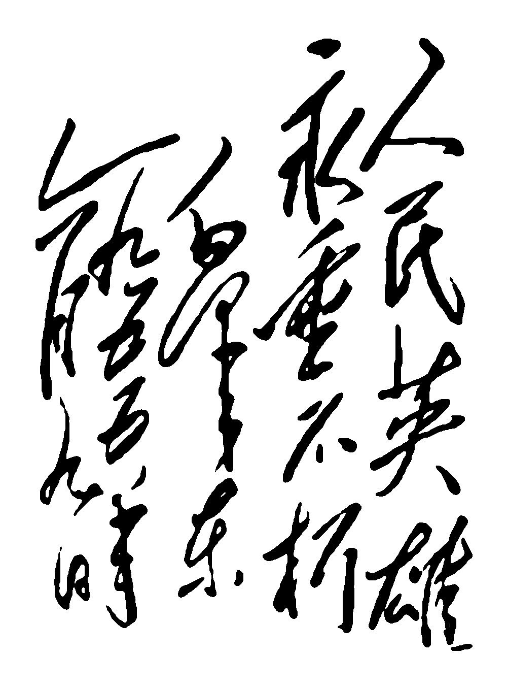 人民英雄永垂不朽毛泽东