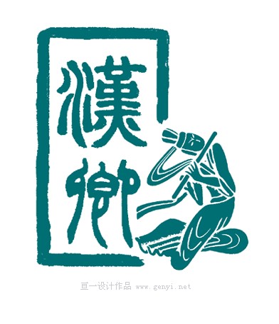 汉人