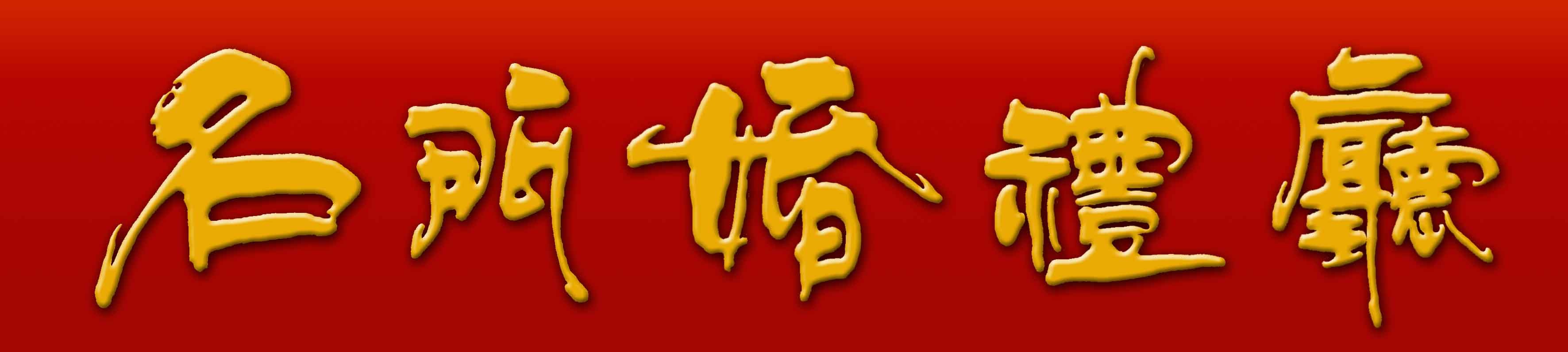 字体 名门婚礼厅