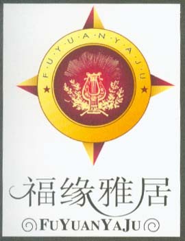 福缘雅居