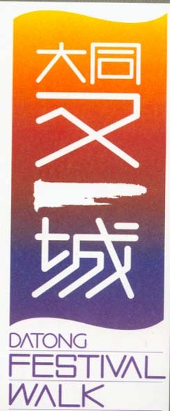 又一城