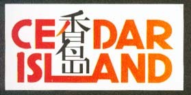 香岛