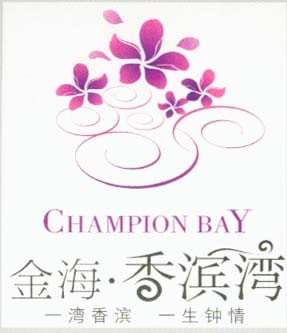 香滨湾花