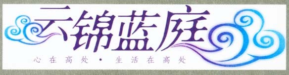 云锦蓝庭